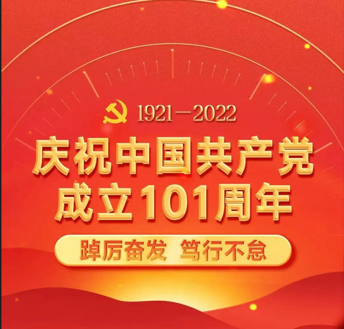 从过去奔涌而来 向未来逐浪而去——sbobet利记(中国)有限公司官网
致敬建党101周年